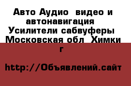 Авто Аудио, видео и автонавигация - Усилители,сабвуферы. Московская обл.,Химки г.